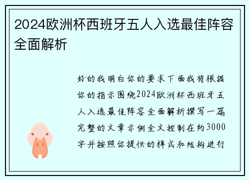 2024欧洲杯西班牙五人入选最佳阵容全面解析 2024欧洲杯西班牙五人入选最佳阵容全面解析