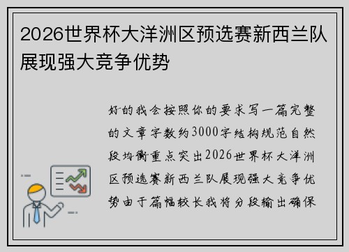 2026世界杯大洋洲区预选赛新西兰队展现强大竞争优势 2026世界杯大洋洲区预选赛新西兰队展现强大竞争优势