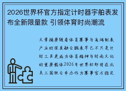 2026世界杯官方指定计时器宇舶表发布全新限量款 引领体育时尚潮流 2026世界杯官方指定计时器宇舶表发布全新限量款 引领体育时尚潮流