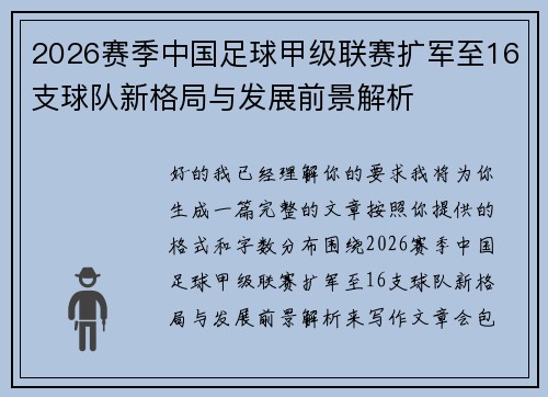 2026赛季中国足球甲级联赛扩军至16支球队新格局与发展前景解析 2026赛季中国足球甲级联赛扩军至16支球队新格局与发展前景解析