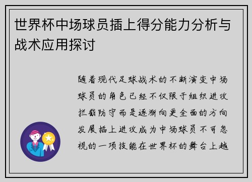 世界杯中场球员插上得分能力分析与战术应用探讨 世界杯中场球员插上得分能力分析与战术应用探讨