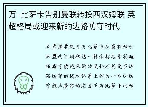 万-比萨卡告别曼联转投西汉姆联 英超格局或迎来新的边路防守时代 万-比萨卡告别曼联转投西汉姆联 英超格局或迎来新的边路防守时代