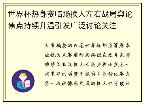 世界杯热身赛临场换人左右战局舆论焦点持续升温引发广泛讨论关注 世界杯热身赛临场换人左右战局舆论焦点持续升温引发广泛讨论关注