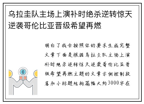 乌拉圭队主场上演补时绝杀逆转惊天逆袭哥伦比亚晋级希望再燃 乌拉圭队主场上演补时绝杀逆转惊天逆袭哥伦比亚晋级希望再燃