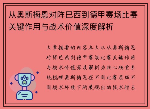 从奥斯梅恩对阵巴西到德甲赛场比赛关键作用与战术价值深度解析 从奥斯梅恩对阵巴西到德甲赛场比赛关键作用与战术价值深度解析