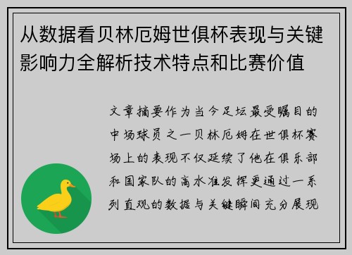 从数据看贝林厄姆世俱杯表现与关键影响力全解析技术特点和比赛价值