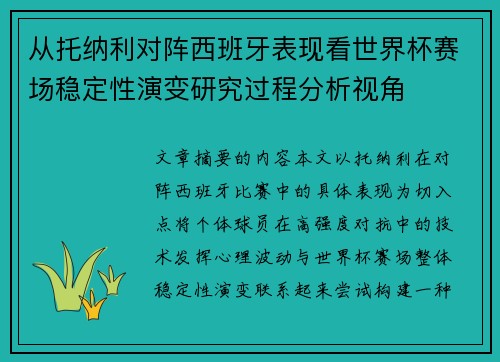 从托纳利对阵西班牙表现看世界杯赛场稳定性演变研究过程分析视角 从托纳利对阵西班牙表现看世界杯赛场稳定性演变研究过程分析视角