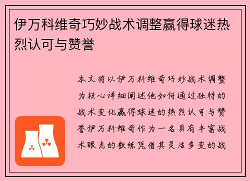 伊万科维奇巧妙战术调整赢得球迷热烈认可与赞誉 伊万科维奇巧妙战术调整赢得球迷热烈认可与赞誉