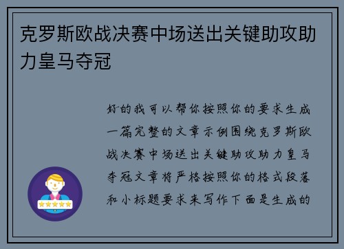 克罗斯欧战决赛中场送出关键助攻助力皇马夺冠 克罗斯欧战决赛中场送出关键助攻助力皇马夺冠