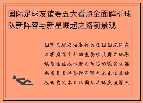 国际足球友谊赛五大看点全面解析球队新阵容与新星崛起之路前景观 国际足球友谊赛五大看点全面解析球队新阵容与新星崛起之路前景观