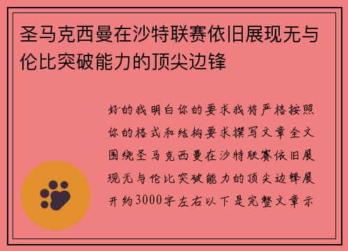 圣马克西曼在沙特联赛依旧展现无与伦比突破能力的顶尖边锋 圣马克西曼在沙特联赛依旧展现无与伦比突破能力的顶尖边锋