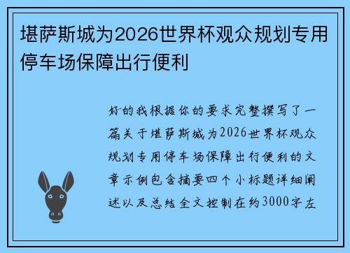 堪萨斯城为2026世界杯观众规划专用停车场保障出行便利 堪萨斯城为2026世界杯观众规划专用停车场保障出行便利