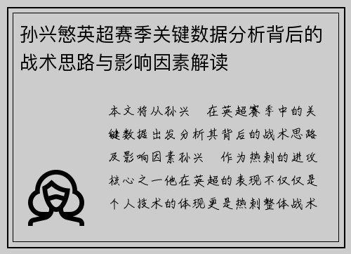 孙兴慜英超赛季关键数据分析背后的战术思路与影响因素解读 孙兴慜英超赛季关键数据分析背后的战术思路与影响因素解读