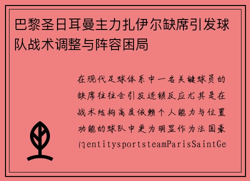 巴黎圣日耳曼主力扎伊尔缺席引发球队战术调整与阵容困局