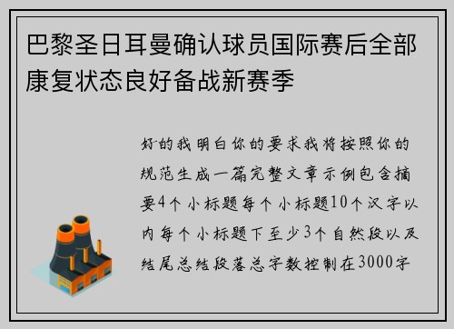 巴黎圣日耳曼确认球员国际赛后全部康复状态良好备战新赛季
