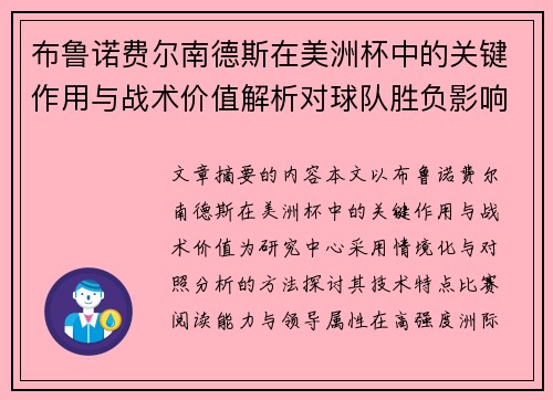 布鲁诺费尔南德斯在美洲杯中的关键作用与战术价值解析对球队胜负影响研究