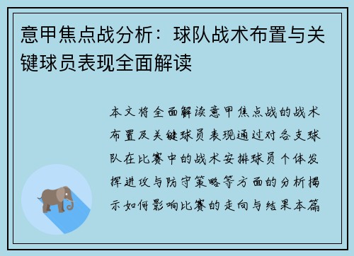 意甲焦点战分析：球队战术布置与关键球员表现全面解读