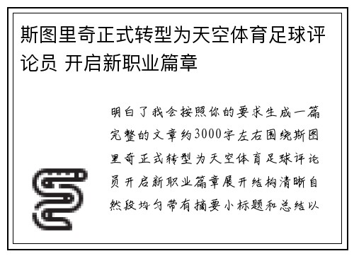 斯图里奇正式转型为天空体育足球评论员 开启新职业篇章 斯图里奇正式转型为天空体育足球评论员 开启新职业篇章