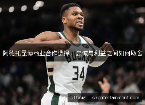 阿德托昆博商业合作选择：忠诚与利益之间如何取舍