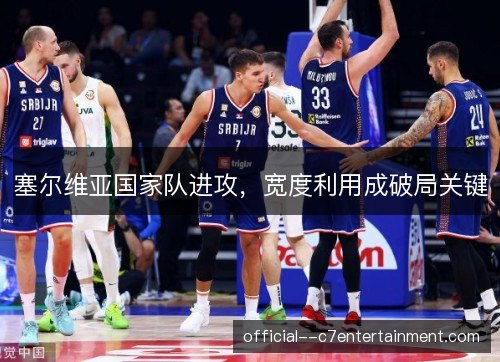 塞尔维亚国家队进攻，宽度利用成破局关键